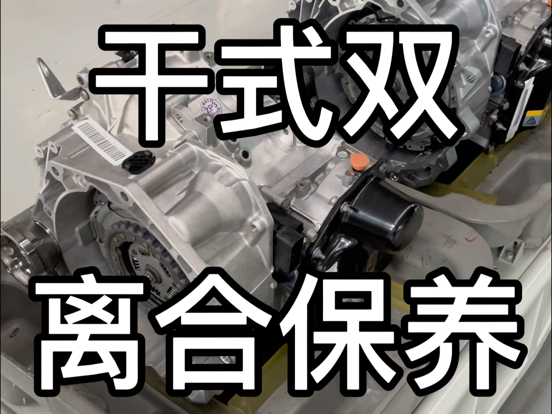 为什么干式双离合保养特别便宜?#汽车#汽车制造#工厂实拍视频哔哩哔哩bilibili