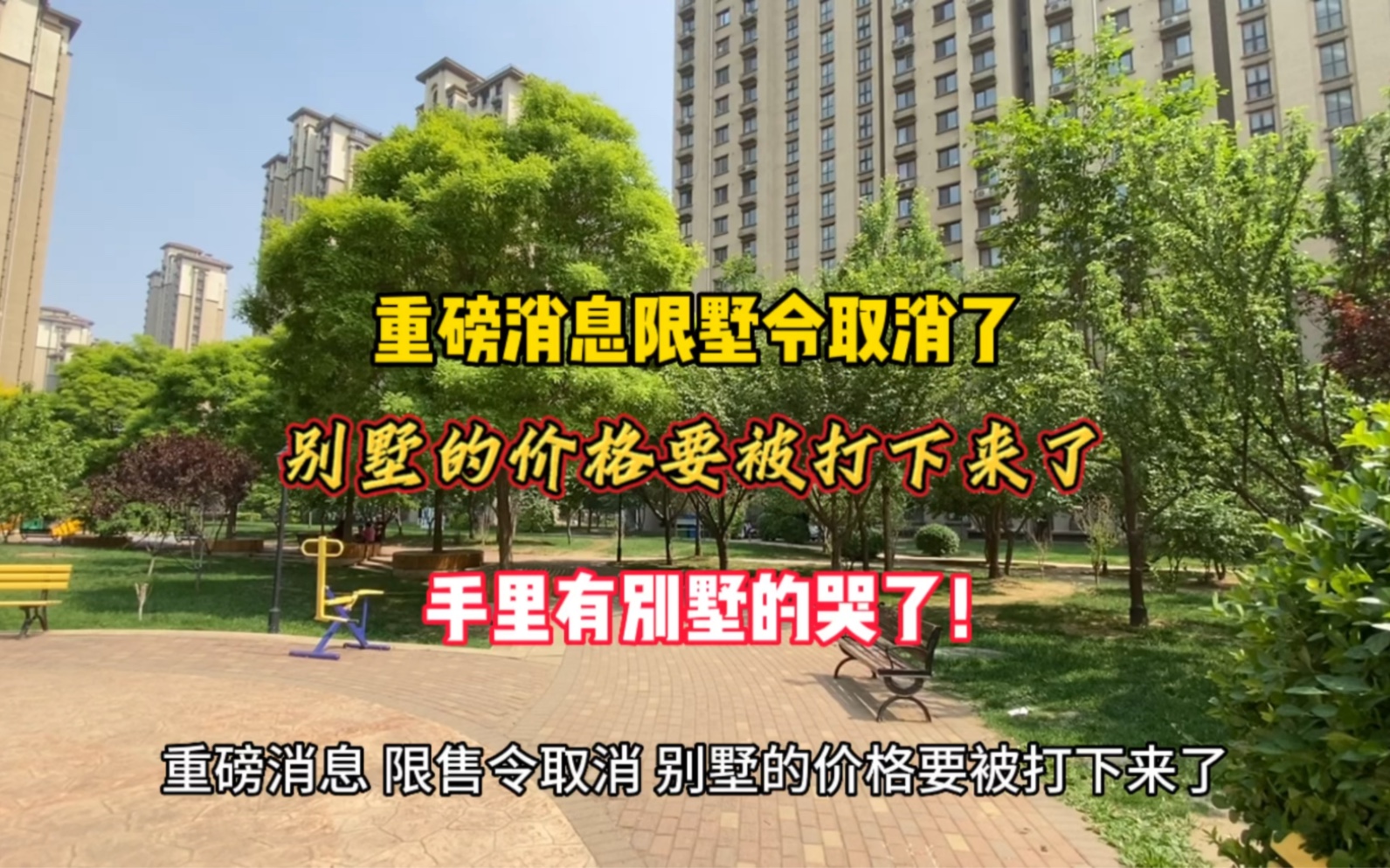 重磅消息限墅令取消了!别墅的价格要被打下来了!手里有别墅的哭了!哔哩哔哩bilibili