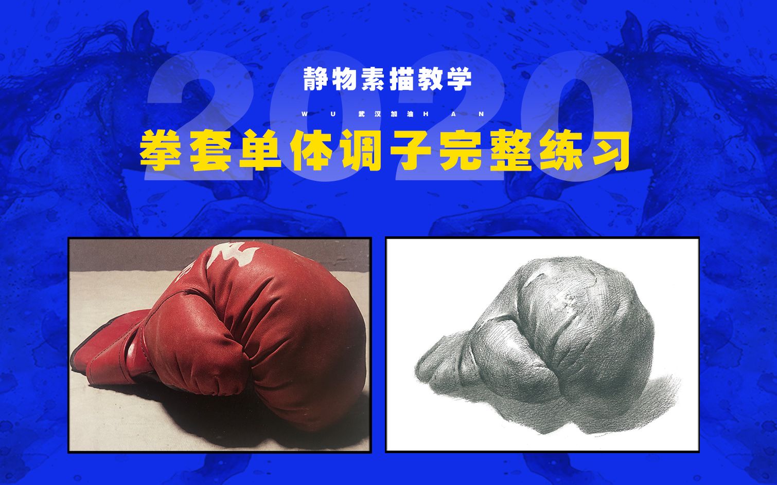 名师静物素描教学-拳套单体调子完整练习教学-美术视频教学