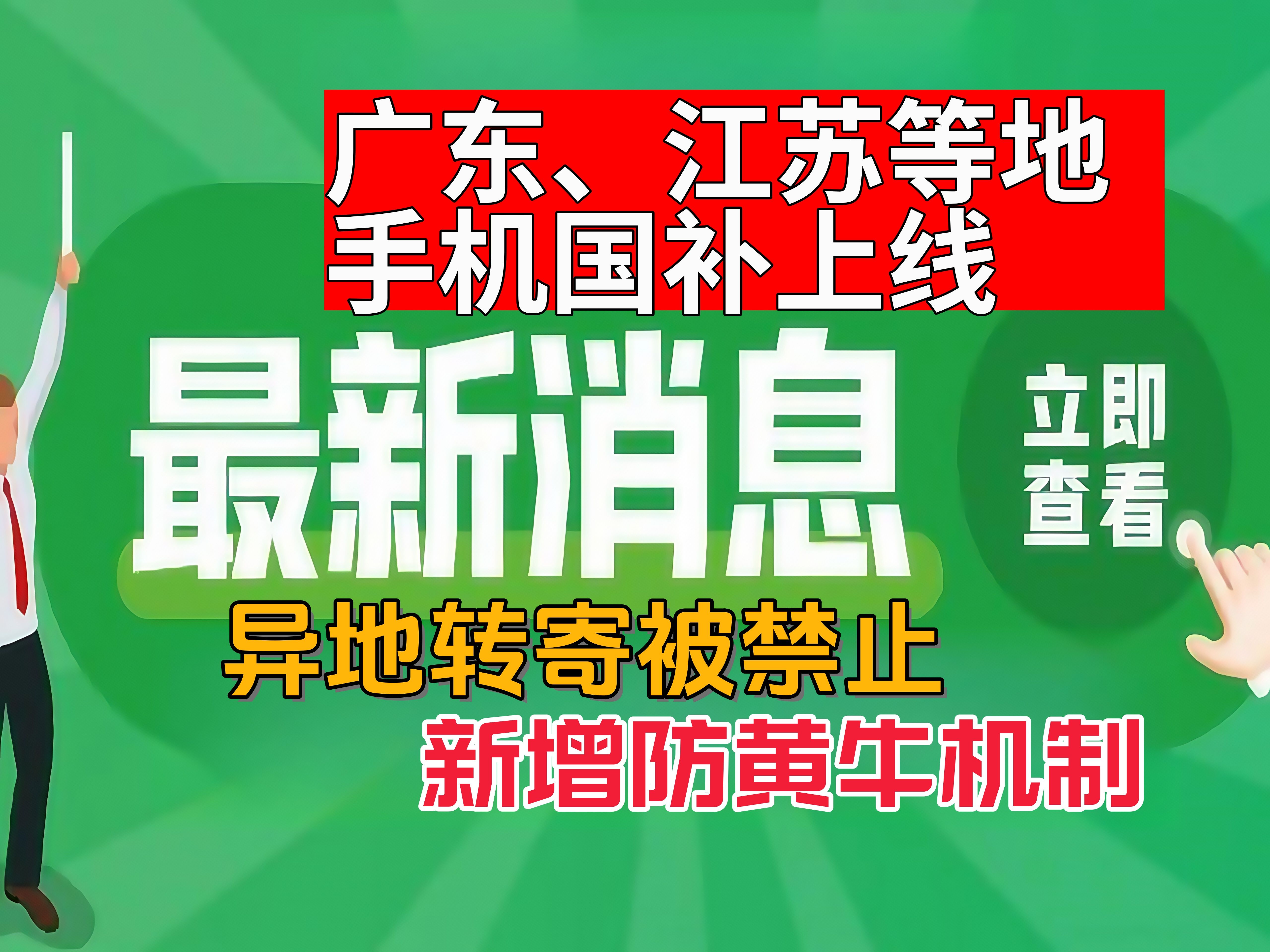异地转寄被禁!商务部:手机补贴需信息采集和产品验证!20号广东、江苏等地首批上线!黄牛哭了!红米华为苹果OPPO可用!