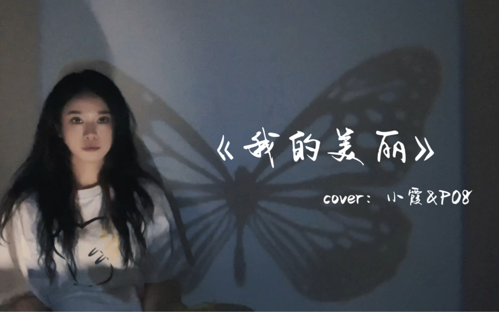 [图]「我的美丽」- 小霞&PO8 cover｜新封面新尝试 rap初体验 录了很多轨和声 希望你们喜欢