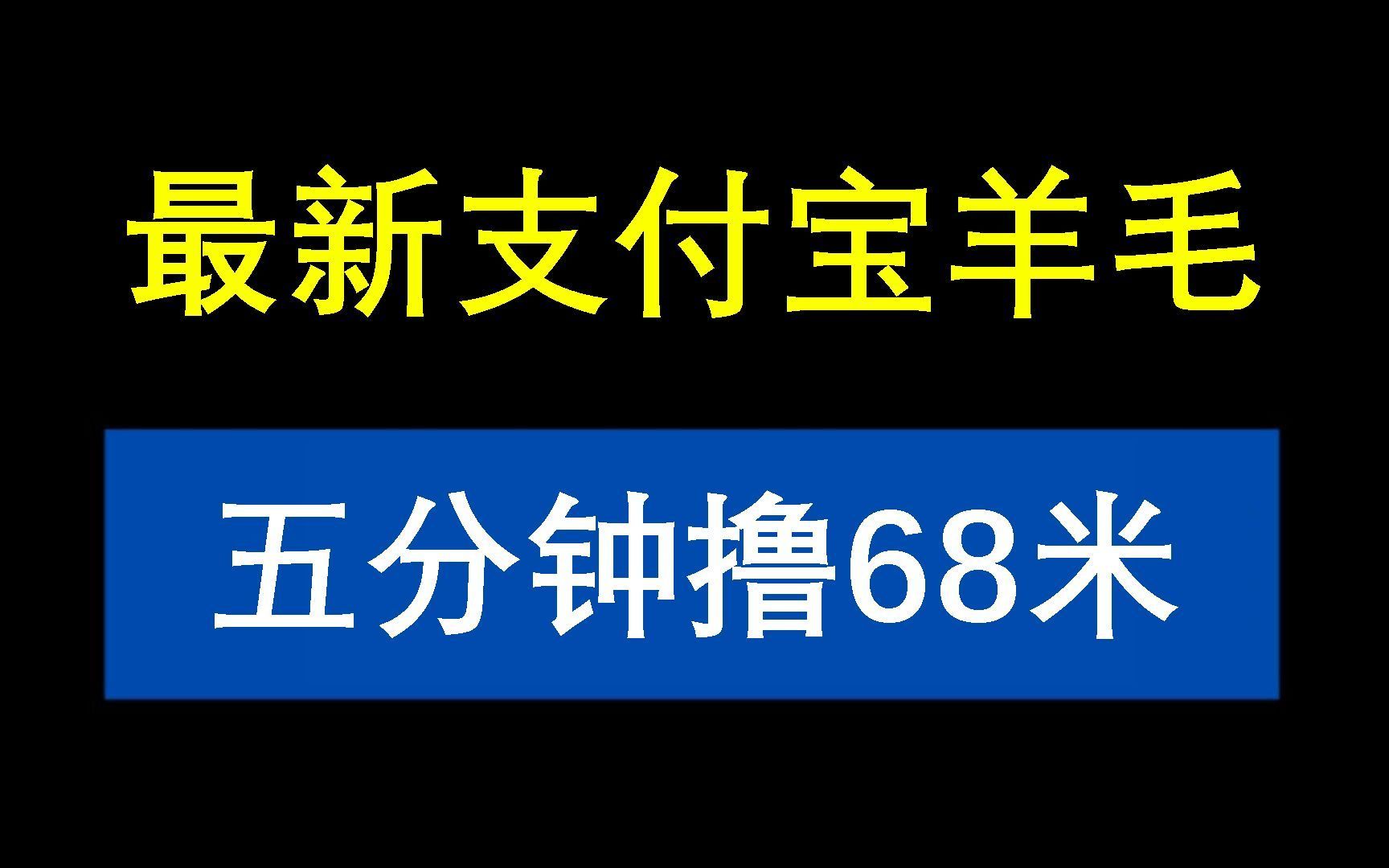 [图]【速进】10分钟薅68米，蕞新薅羊毛项目，多号多领，快叫上你的小伙伴一起薅羊毛吧！【申哥说副业】