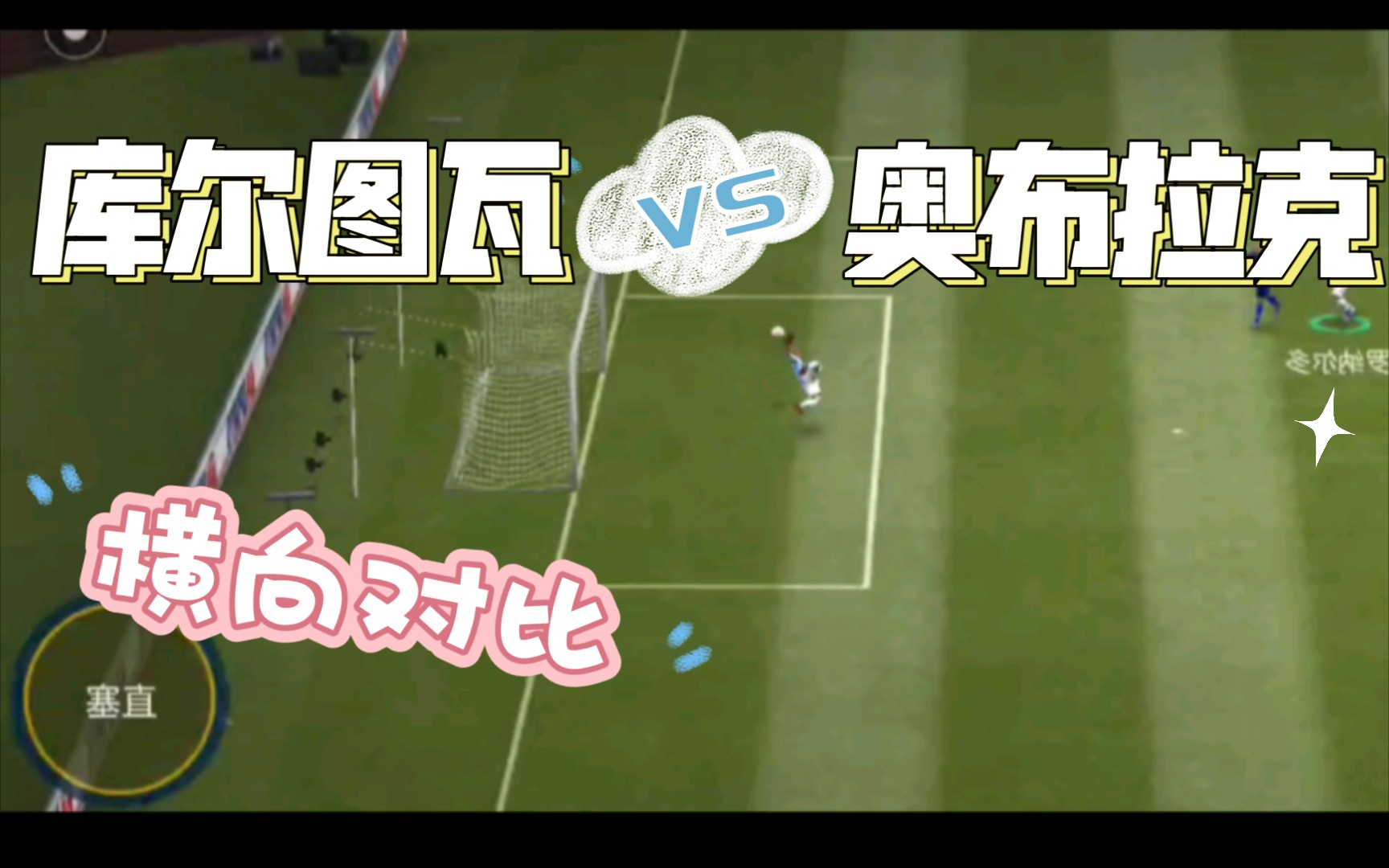 【球员测评】门将测试!!库尔图瓦vs奥布拉克 慢放横向对比!FIFA足球世界