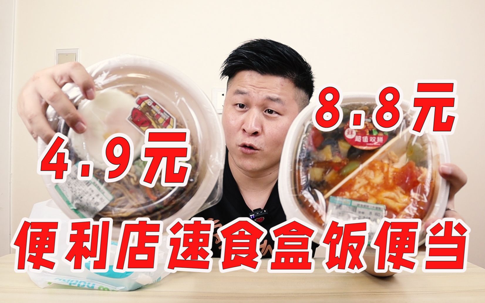 【吃土系列】便利店的盒饭能有多便宜?拌面4.9盖饭8.8,味道会好吃吗哔哩哔哩bilibili