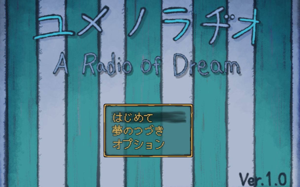 梦日记派生ユメノラヂオ(yume no radio,梦电台)