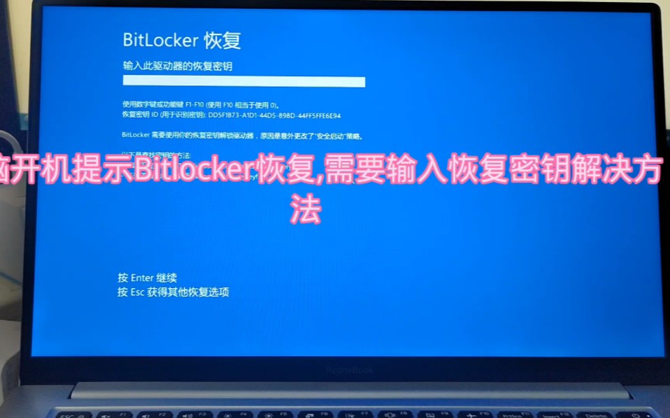 电脑开机提示Bitlocker恢复,需要输入恢复密钥解决方法