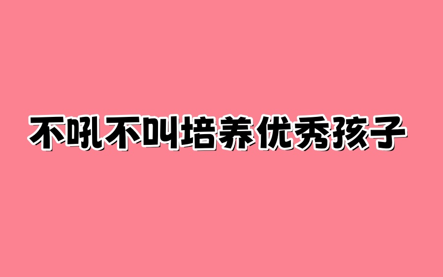 [图]不吼不叫培养优秀孩子视频课家庭教育【全集166节】