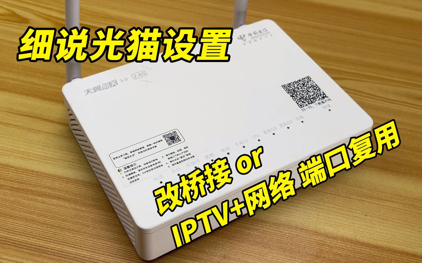 【老同学B】详细的光猫设置教程,光猫改桥接、iptv和网络共用一个端口哔哩哔哩bilibili