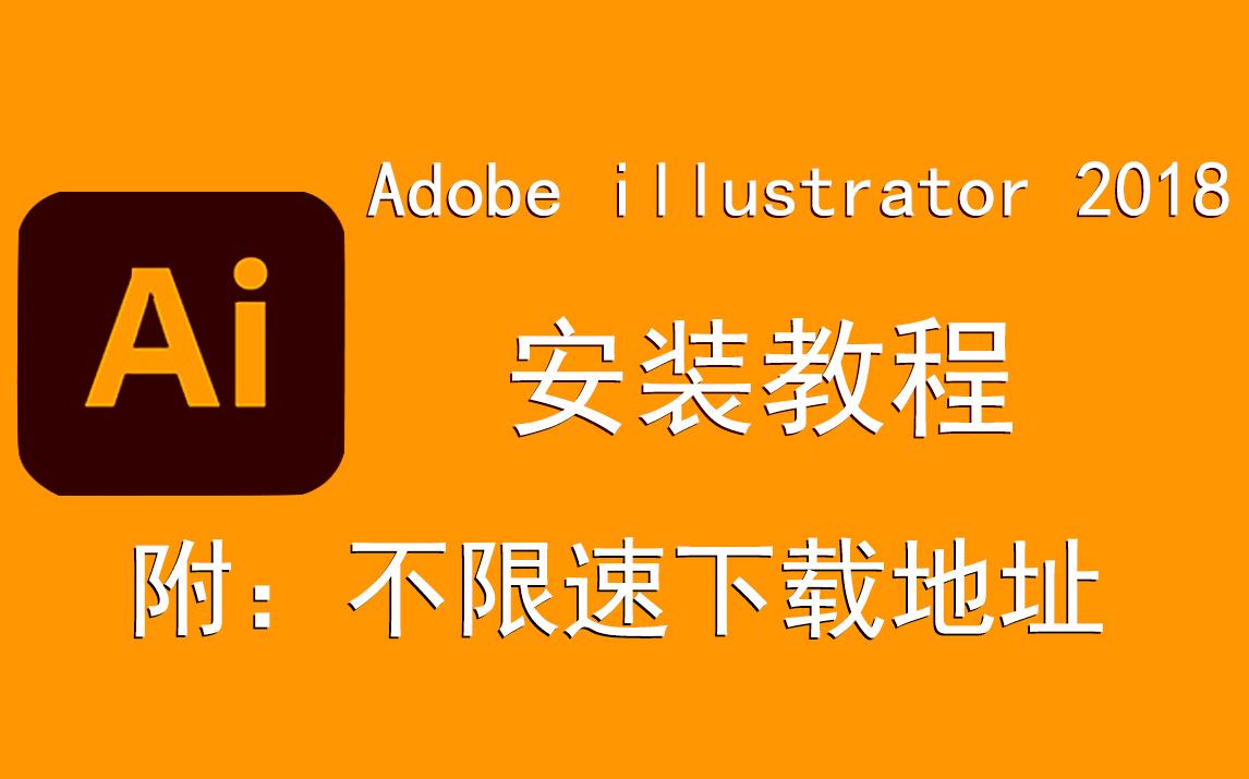 Adobe illustrator 2018/Ai 2018下载安装教程哔哩哔哩bilibili