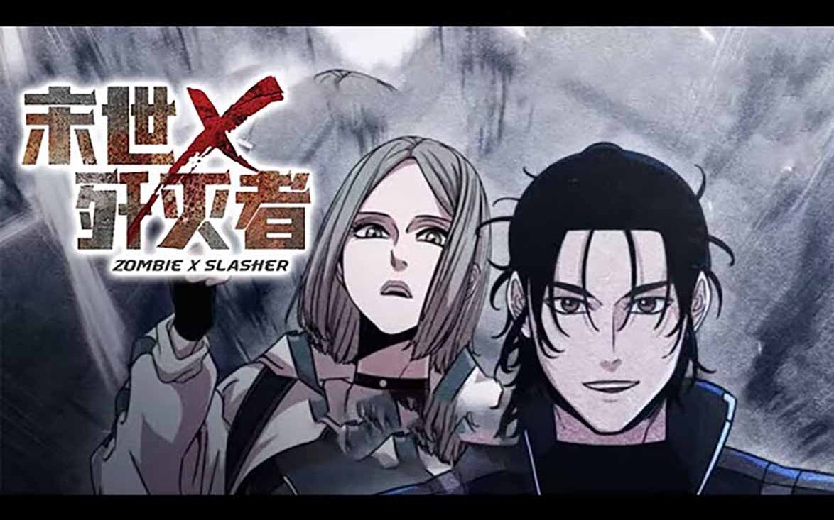 [图]《末世歼灭者》第1-20话 末日降临丧尸袭城！唯有杀戮方能存活！#热血 #冒险 #末世 #战斗