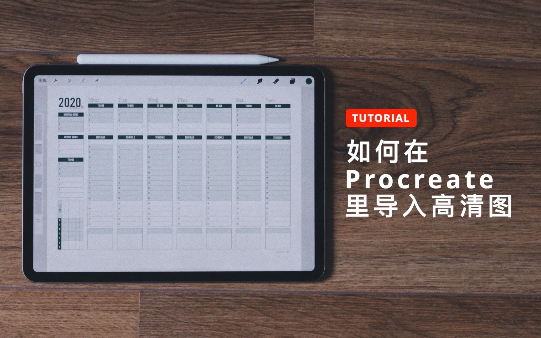 【小教程】如何在procreate里导入图片最高清?| iPad Pro教程 | 手账教程 | 周计划表导入哔哩哔哩bilibili