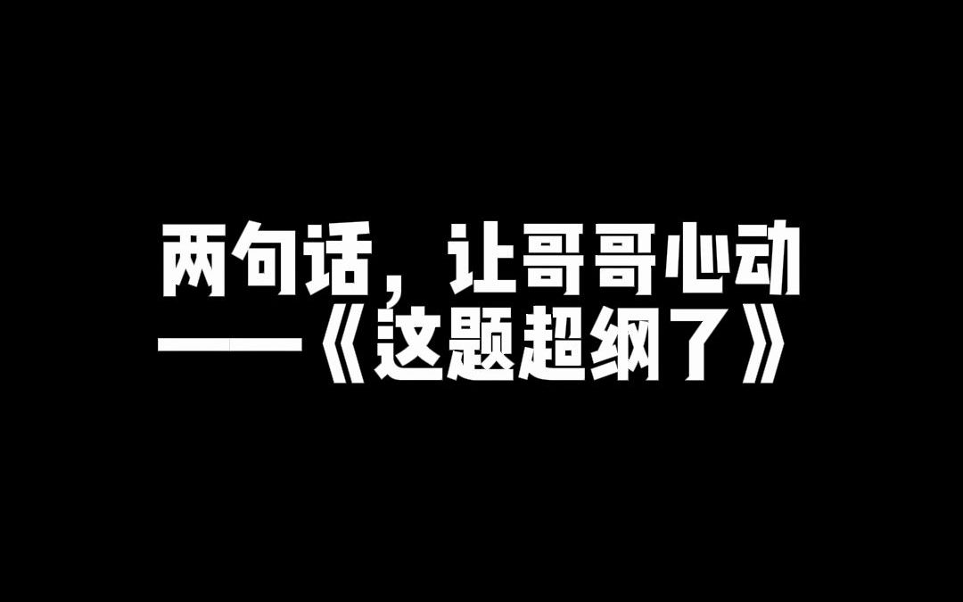 [图]【广播剧|这题超纲了】短短两句话，好会哦~