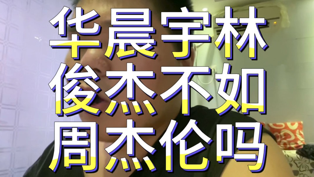 华晨宇林俊杰不如周杰伦吗?