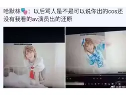 Download Video: 以后骂人是不是可以说你出的cos还没有我看的av演员出的还原