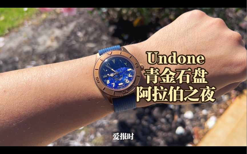 [爱报时189] Undone 青金石盘 阿拉伯之夜 青铜潜水表 限量 蓝花楹 Blue Jacaranda哔哩哔哩bilibili