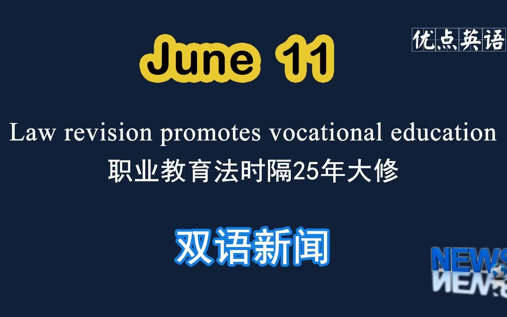 [图]6.11日双语新闻 Law revision promotes vocational education 职业教育法时隔25年大修