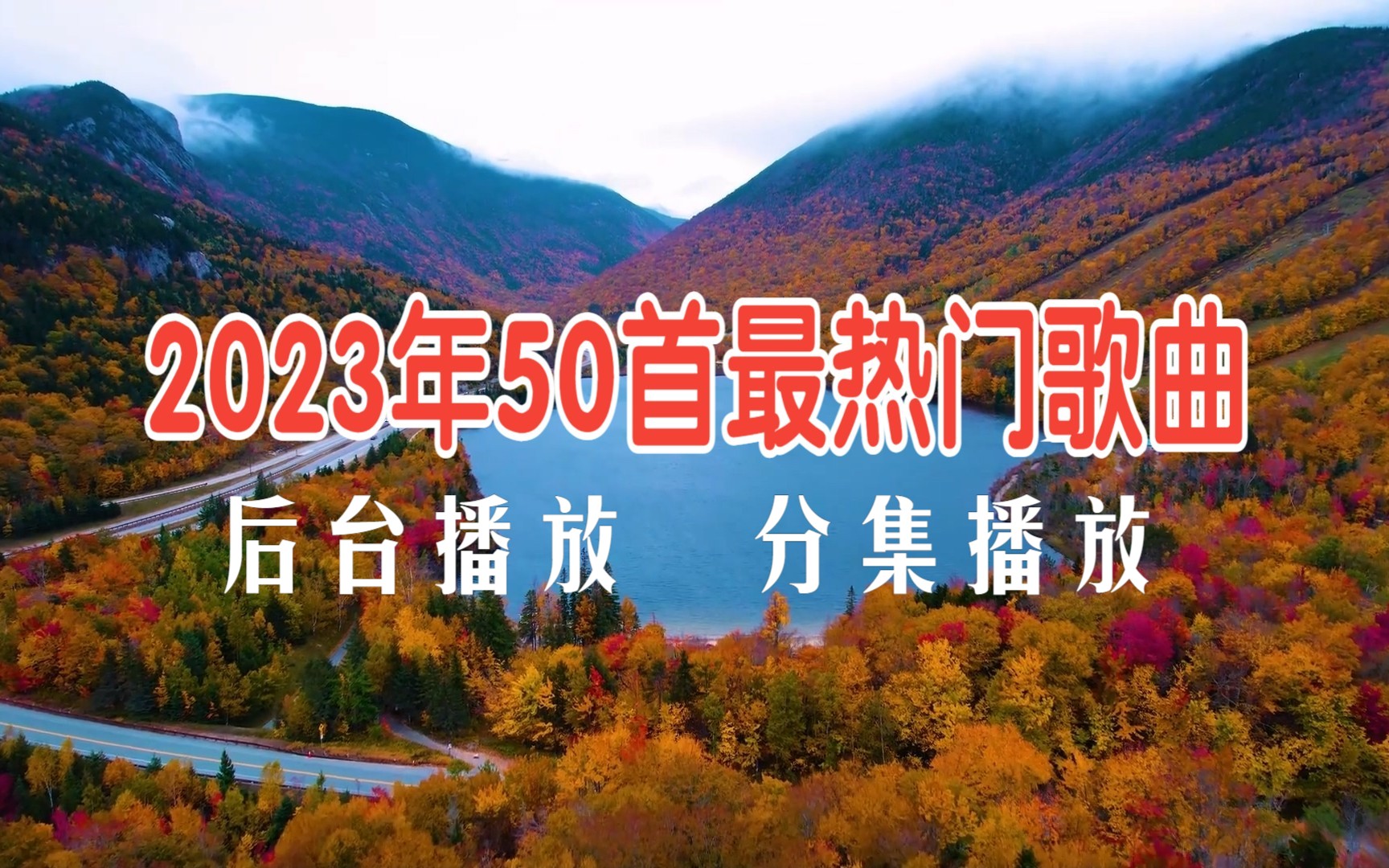 [图]2023年50首最热门歌曲，每一首都值得单曲循环