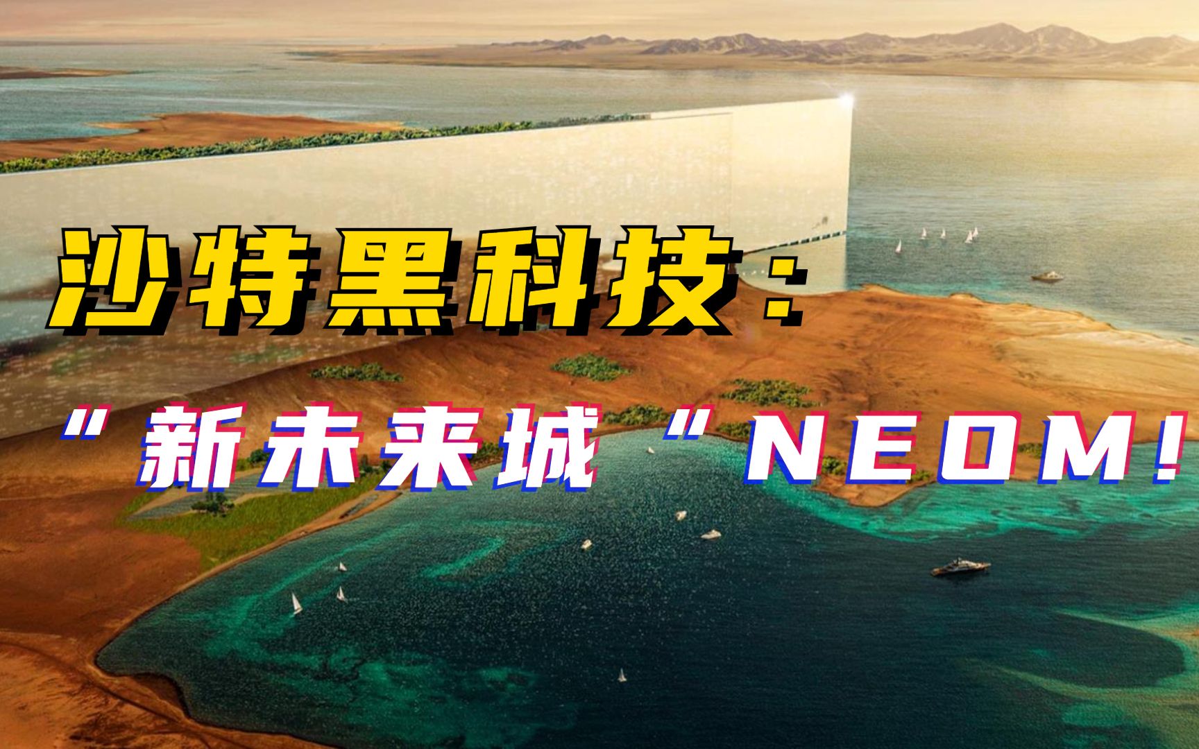 沙特黑科技:“新未来城”NEOM! LOGO新哔哩哔哩bilibili