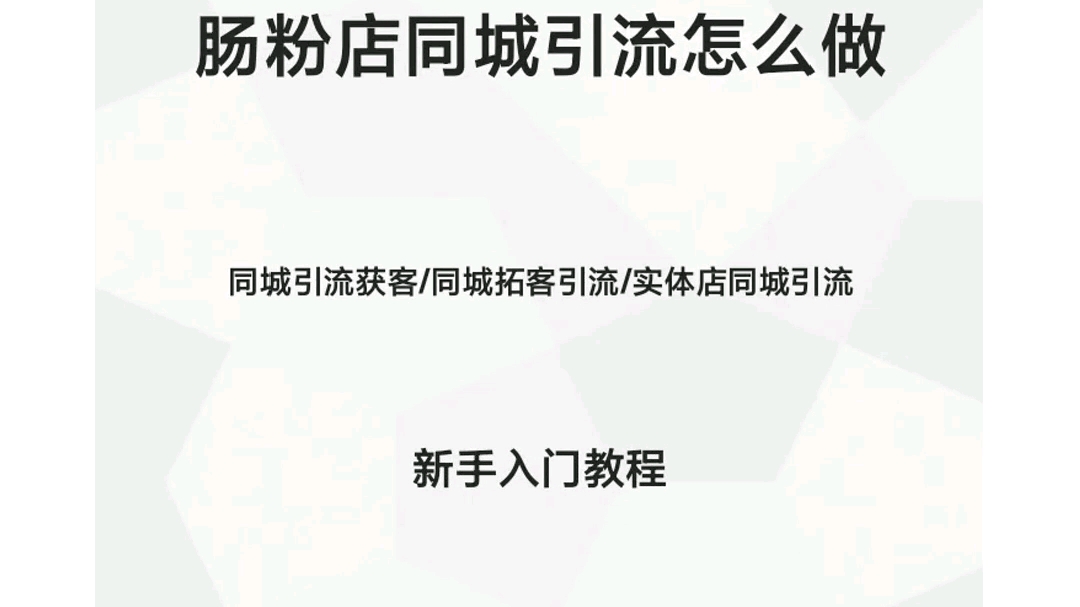 肠粉店同城引流怎么做 #同城引流获客 #同城拓客引流 #实体店同城引流 #视频剪辑教学 #手机剪辑视频教程哔哩哔哩bilibili