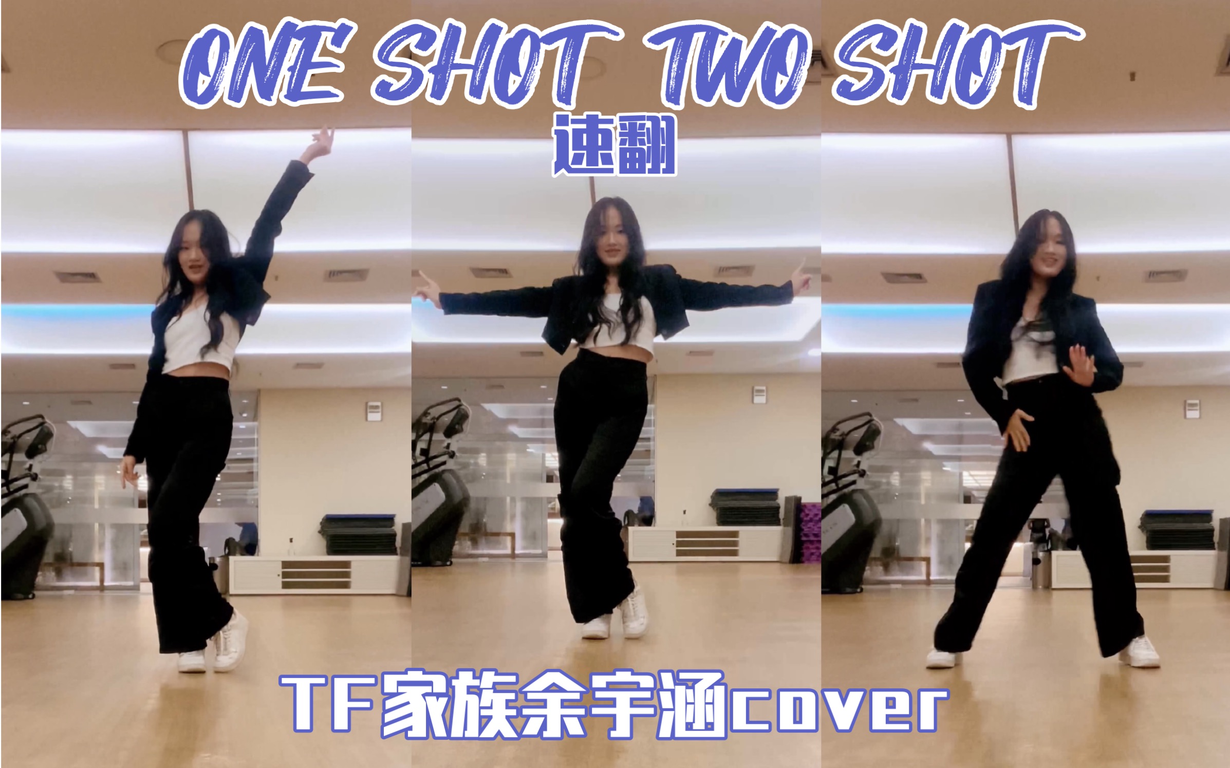 [图]【速翻】余宇涵solo舞台cover女团舞《ONE SHOT TWO SHOT》翻跳｜TF家族三代｜新年音乐会｜原唱BoA｜力丸编舞