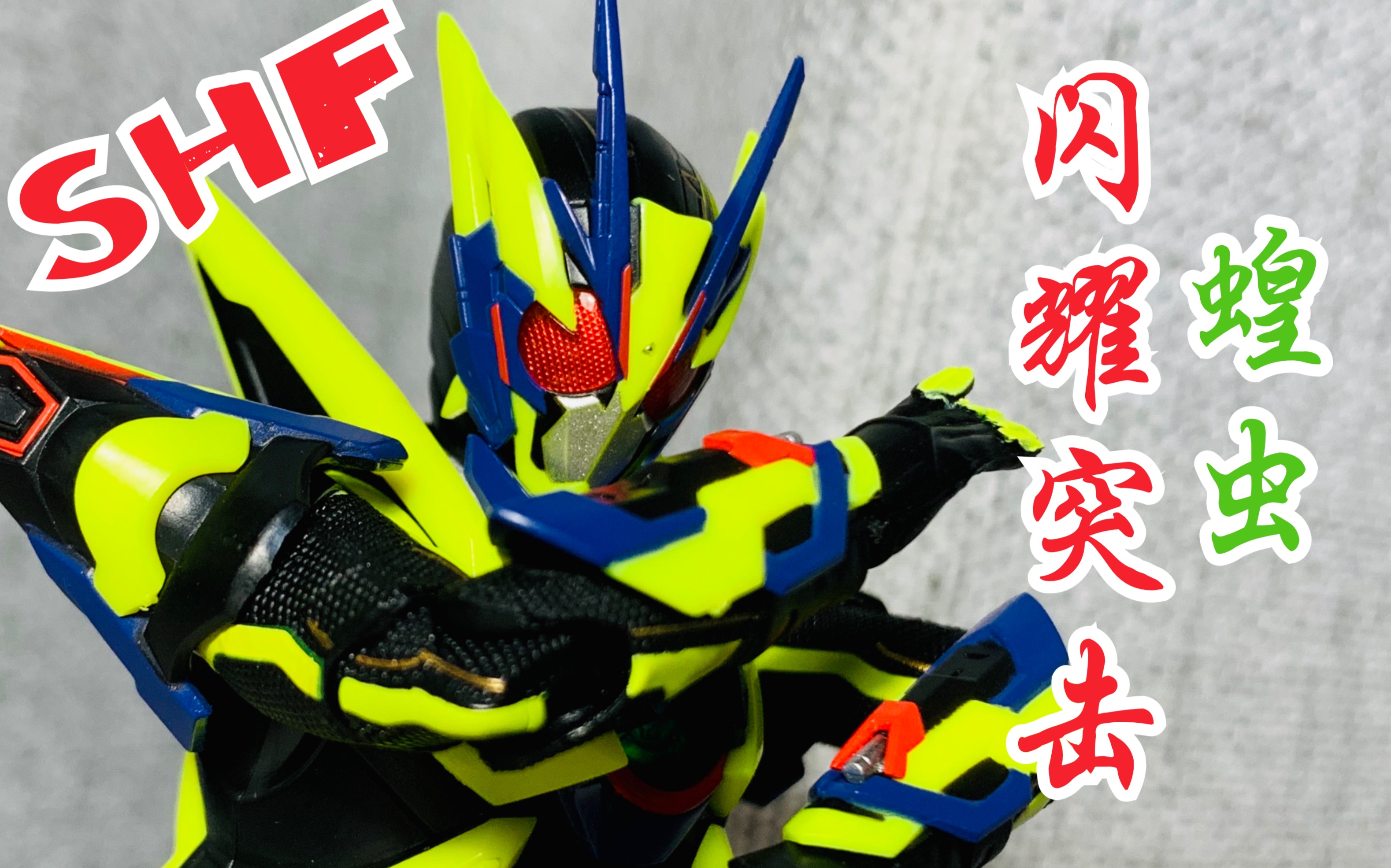 强化形态多出6块腹肌!万代shf闪耀突击蝗虫 简单一玩 【假面骑士01】