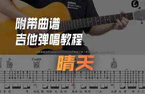 Télécharger la video: 吉他弹唱教程《晴天》周杰伦热歌 超详细 含全曲演示示范+段落详细教程 附带曲谱/伴奏｜016