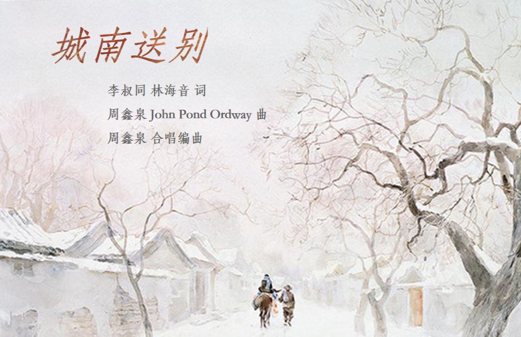 《城南送别》——华中科技大学校合唱团【2024"启程"毕业季合唱专场