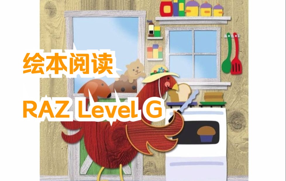 [图]绘本阅读-RAZ-LEVEL-G-09-The Little Red Hen