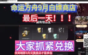 Download Video: 命运方舟9月白嫖商店开放最后一天，大家抓紧兑换