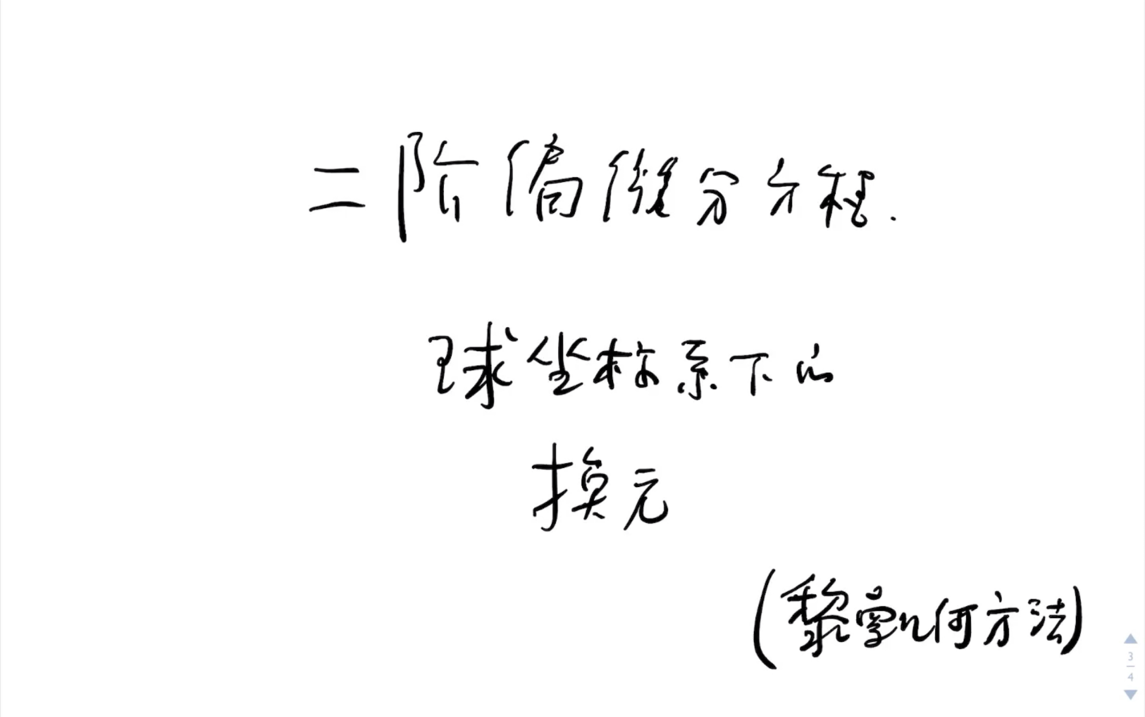 [图]黎曼几何-偏微分方程，球坐标换元，三元拉普拉斯方程