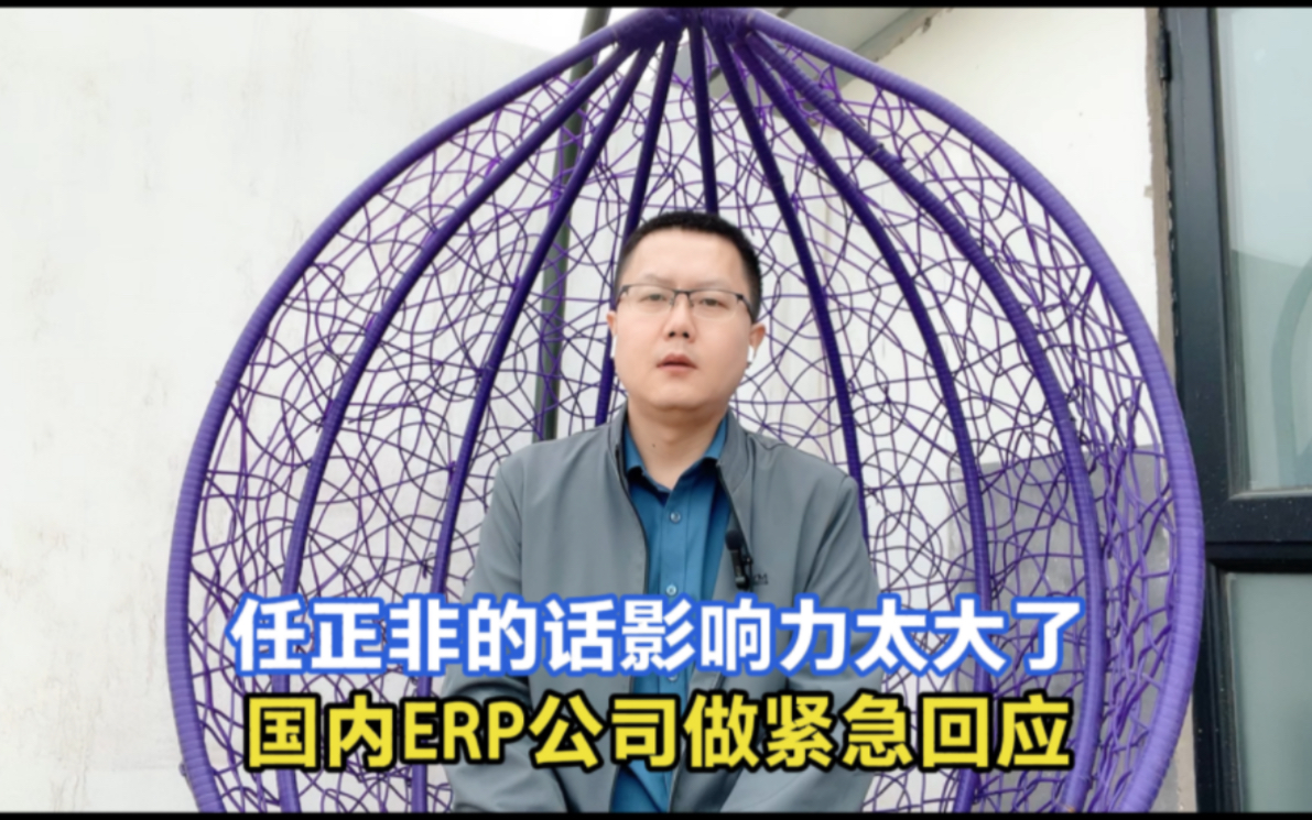 华为任正非说了一句话,引起ERP行业大地震,把用友金蝶吓得不轻哔哩哔哩bilibili