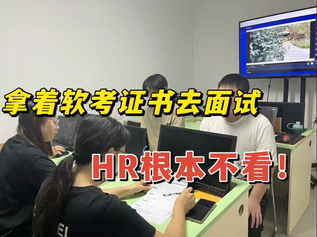 软考?考了半天,这玩意有用?hr 根本不看! !哔哩哔哩bilibili