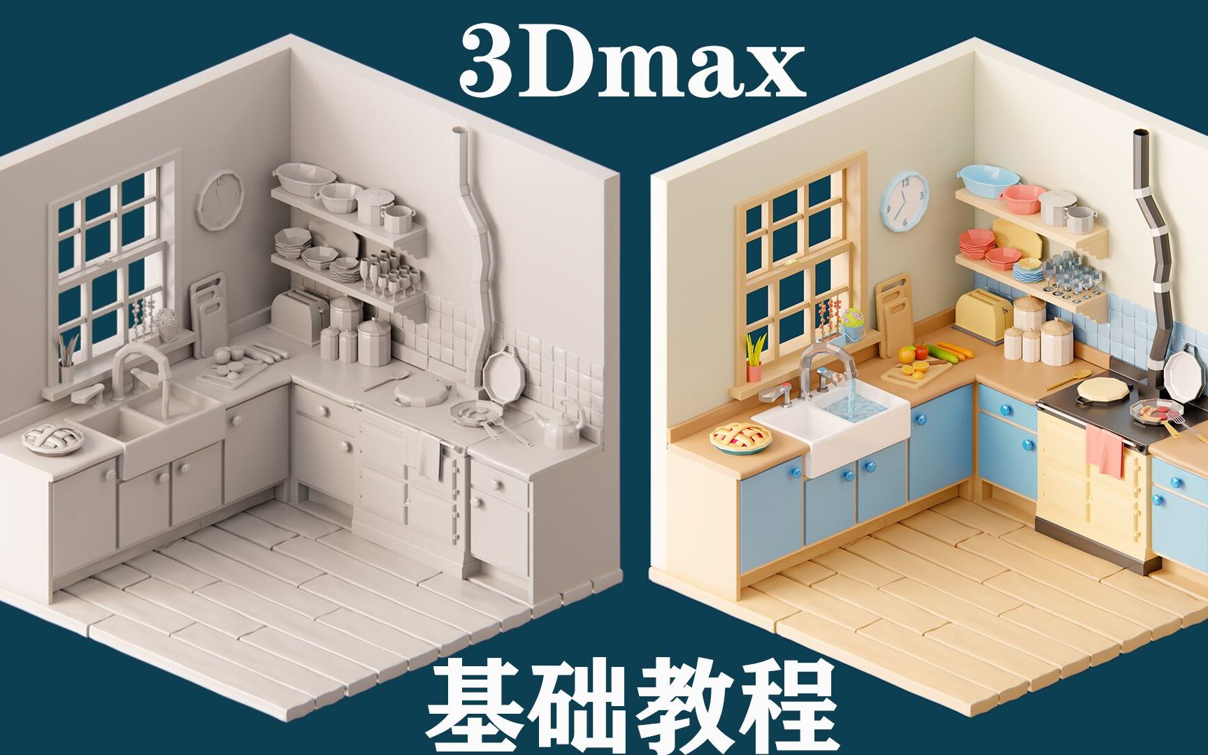 3Dmax写实室内场景模型制作——小白也能学会哦哔哩哔哩bilibili