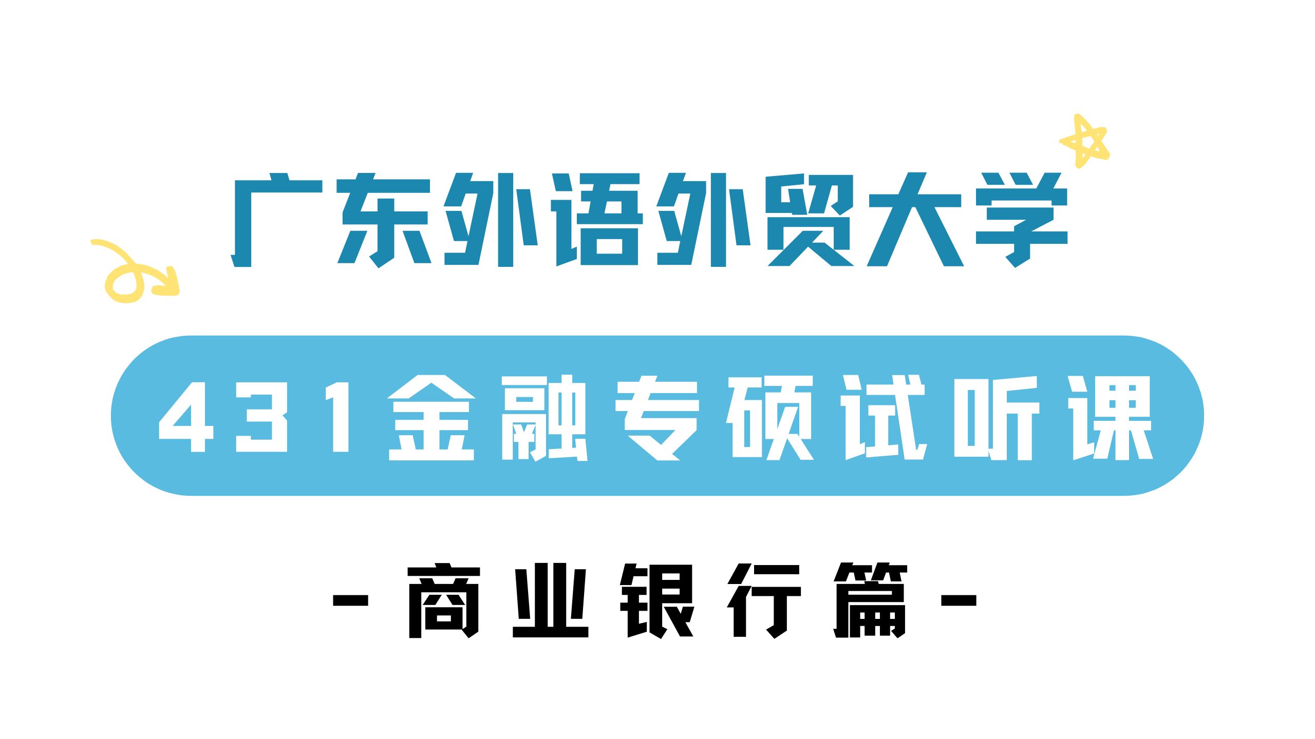 【25试听系列】广东外语外贸大学金融专硕试听课来啦——商业银行篇!哔哩哔哩bilibili