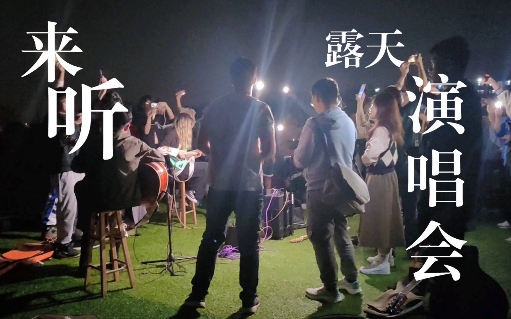「来听露天演唱会」——论瓜大学子的浪漫本质_哔哩哔哩_bilibili