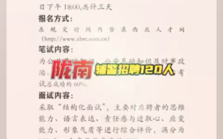 【辅警招聘120人】2022年陇南公安局招聘120人,不限专业哔哩哔哩bilibili