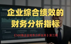 Video herunterladen: 企业综合绩效的财务分析指标 | 《500强企业财务分析实务》第三期