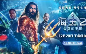 Download Video: 《海王2》4k杜比视界资源已出