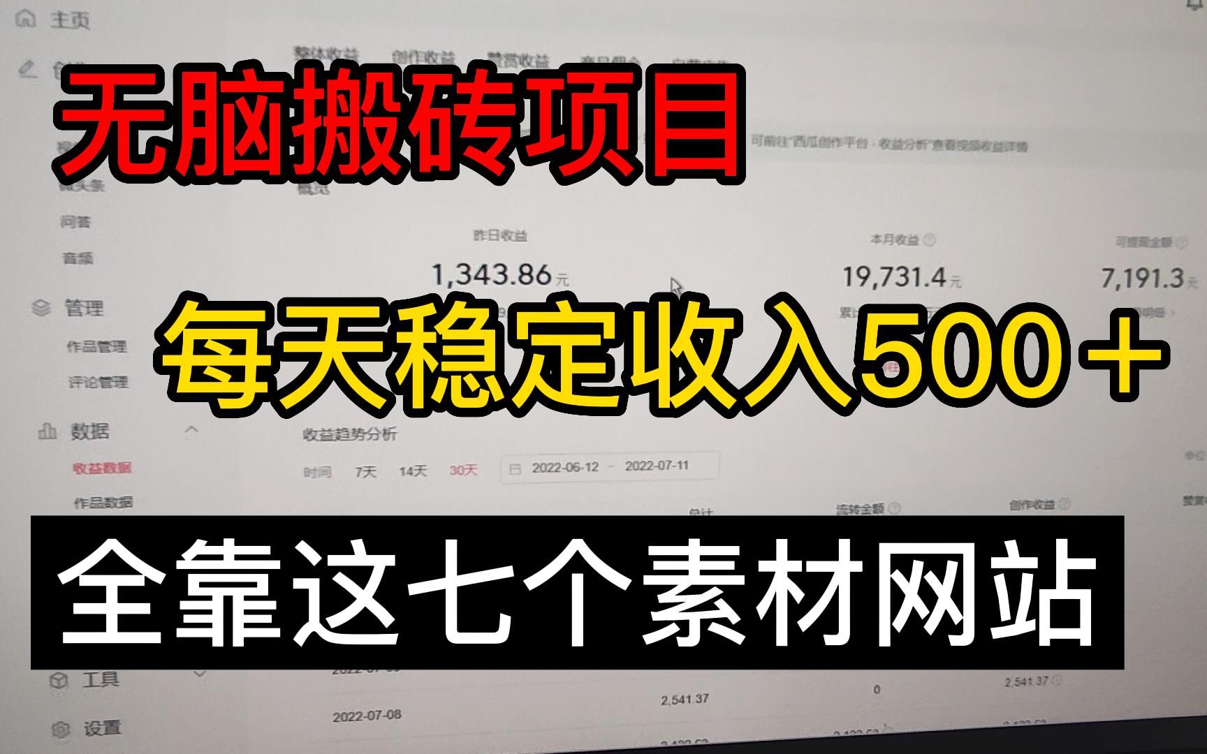 无脑搬砖项目,每天稳定收入500+,全靠这七个素材网站!!!【建议收藏】哔哩哔哩bilibili