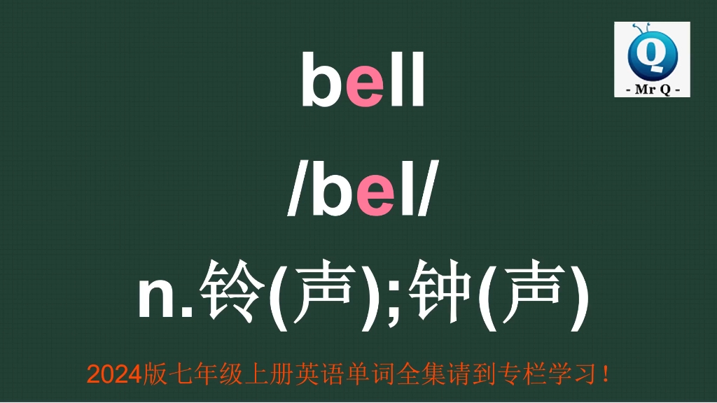 人教版七年级英语上册词汇,铃声钟声bell怎么读如何记