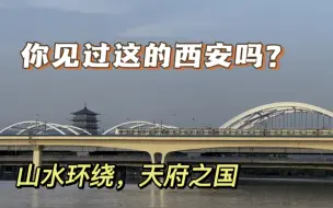 下载视频: 你见过这样的西安吗？八百里秦川滋养了多少人。西安最漂亮的地方