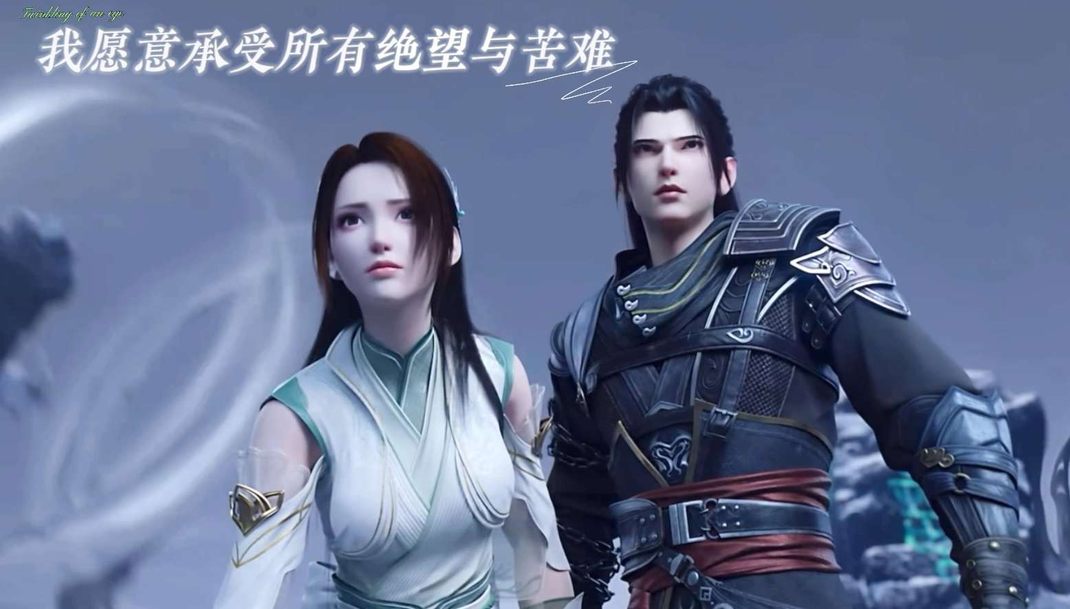 【斗破苍穹】萧炎:"我说过我会带你闯关的"