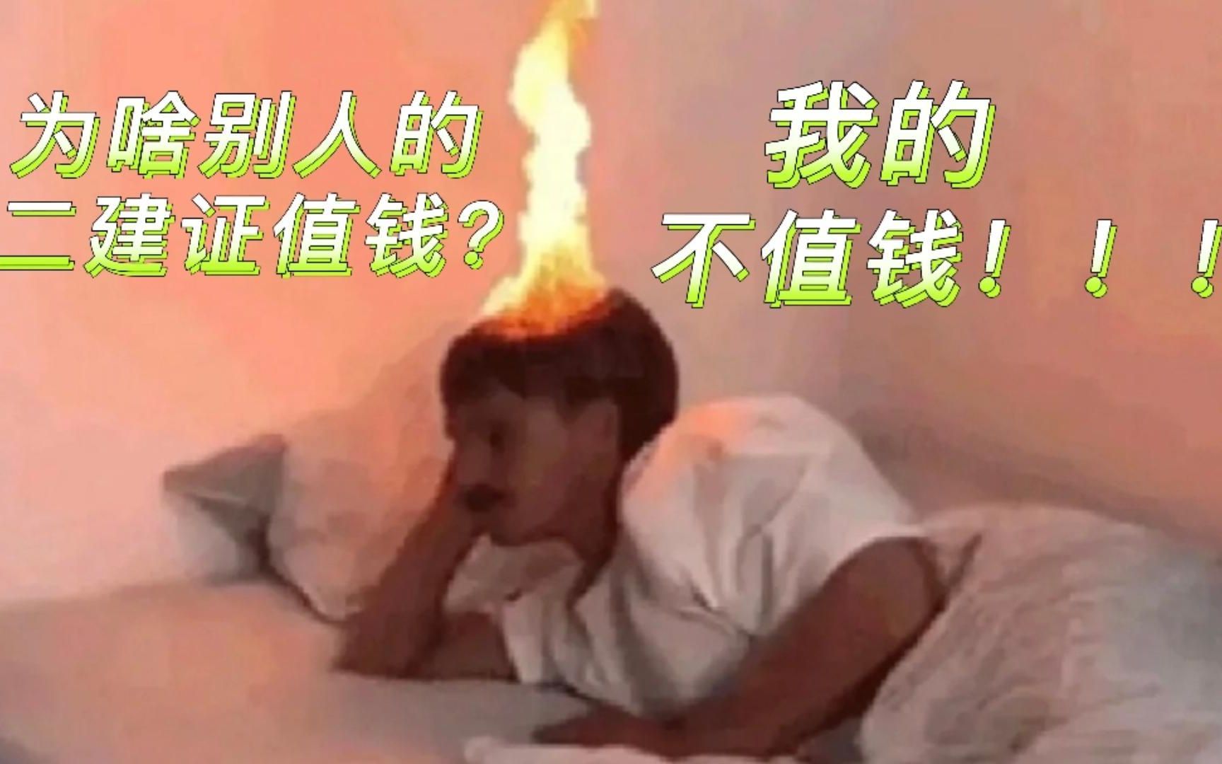 “为啥别人二建证值钱!我的不值钱”哔哩哔哩bilibili