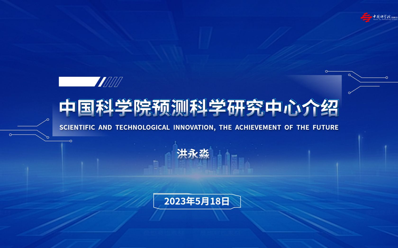 [图]2023年中国科学院预测科学研究中心招生宣讲会直播回放-洪永淼老师