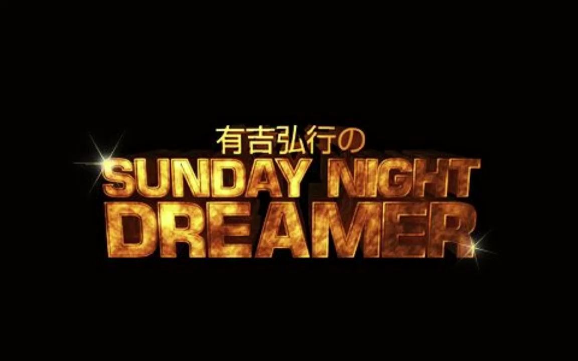 【有吉弘行のSUNDAY NIGHT DREAMER】2020.0524哔哩哔哩bilibili