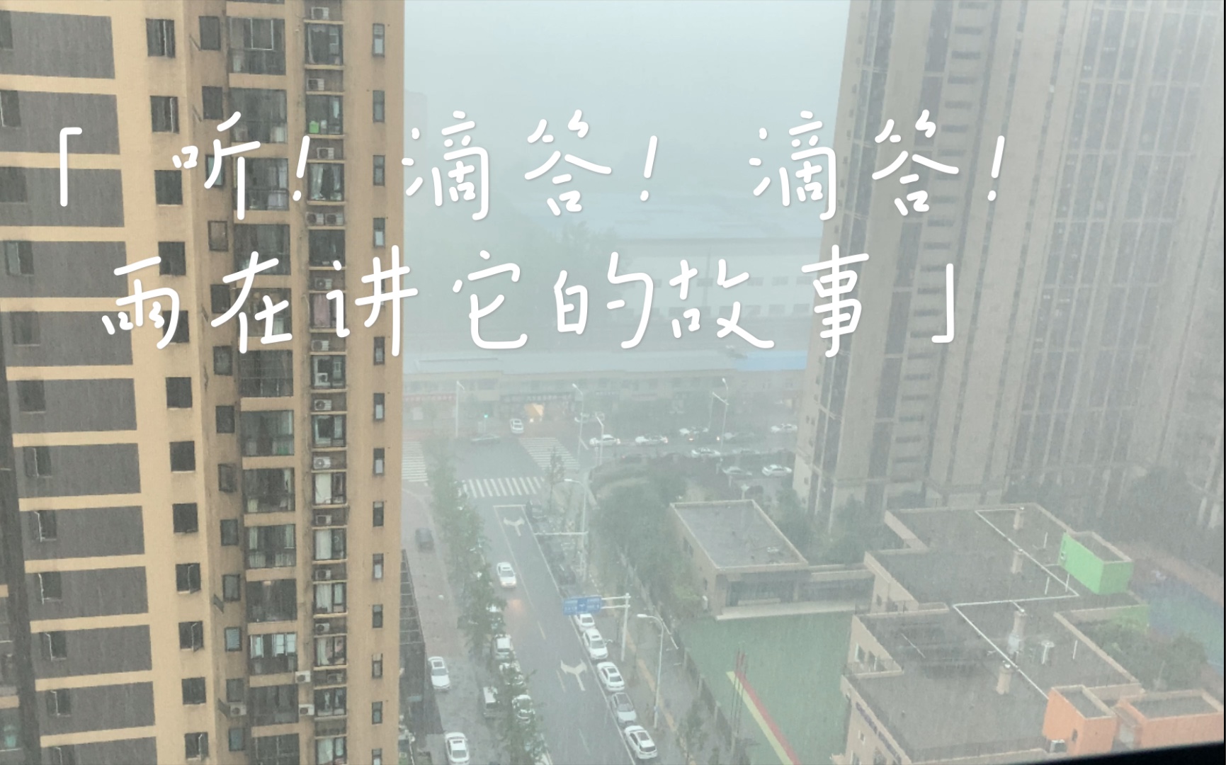 [图]滴答！滴答！雨给我讲了一下午的故事，你的故事了？