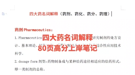 四大药名词解释总结,高分上岸.哔哩哔哩bilibili