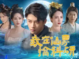 Download Video: 《我在仙界搞科研》 第二集