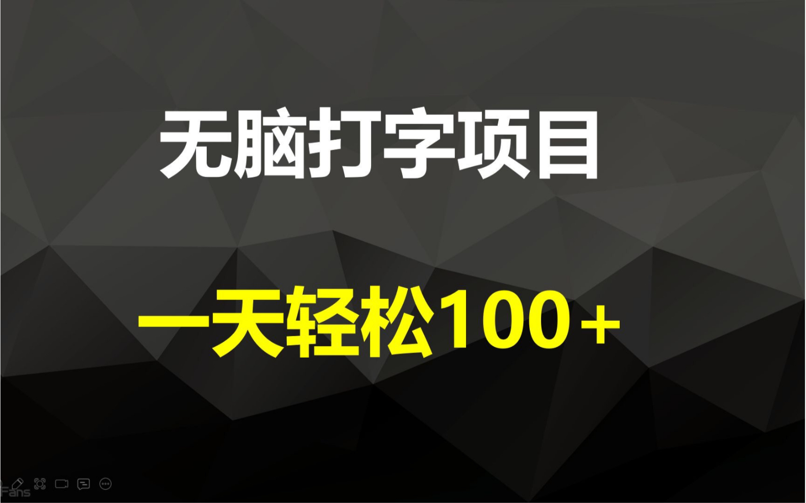 正规打字赚米橡目,每天轻松100+,新手人人可做!哔哩哔哩bilibili