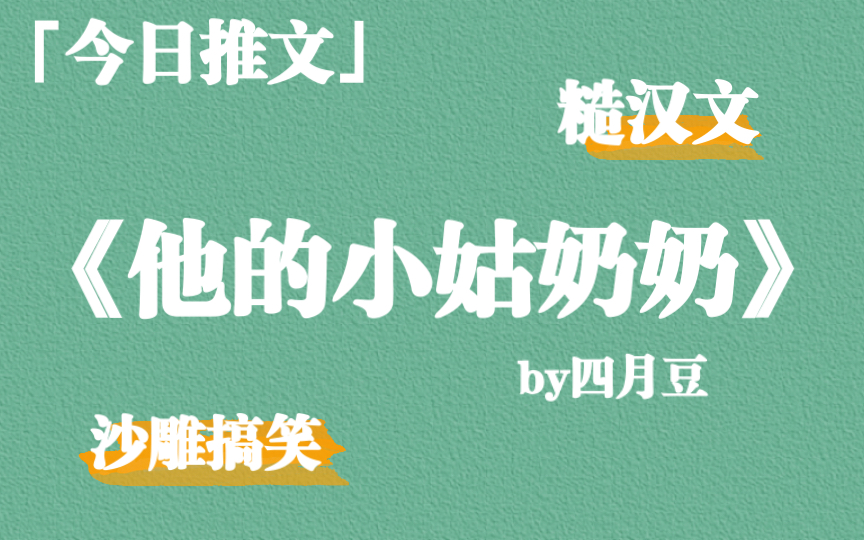 另类糙汉文,沙雕搞笑《他的小姑奶奶》by四月豆,还有谁没有看过吗!哔哩哔哩bilibili